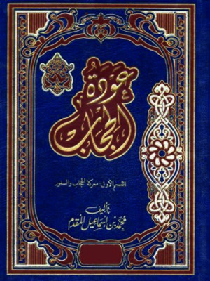 cover image of عودة الحجاب